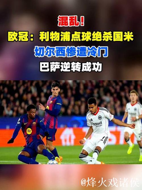 利物浦绝杀国米,巴萨逆转法兰克福,切尔西再掀风暴 利物浦绝杀国米,巴萨逆转法兰克福,切尔西再掀风暴